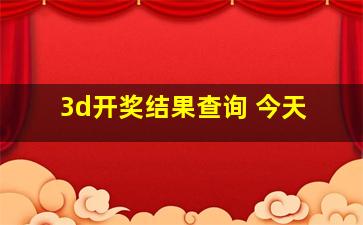 3d开奖结果查询 今天